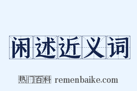 闲述近义词是什么意思的图片
